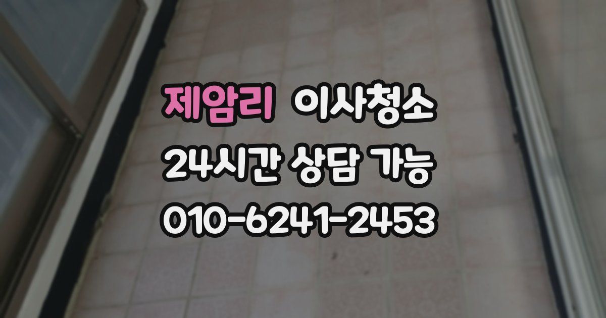 제암리 입주청소