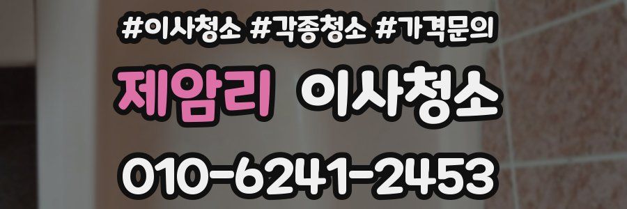 제암리 이사청소