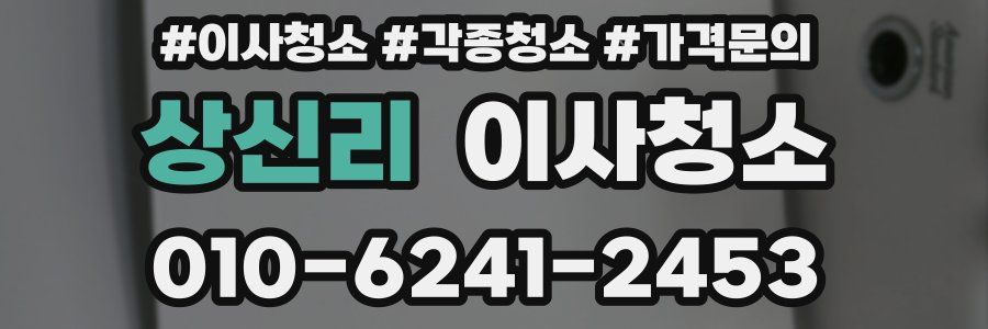 상신리 이사청소