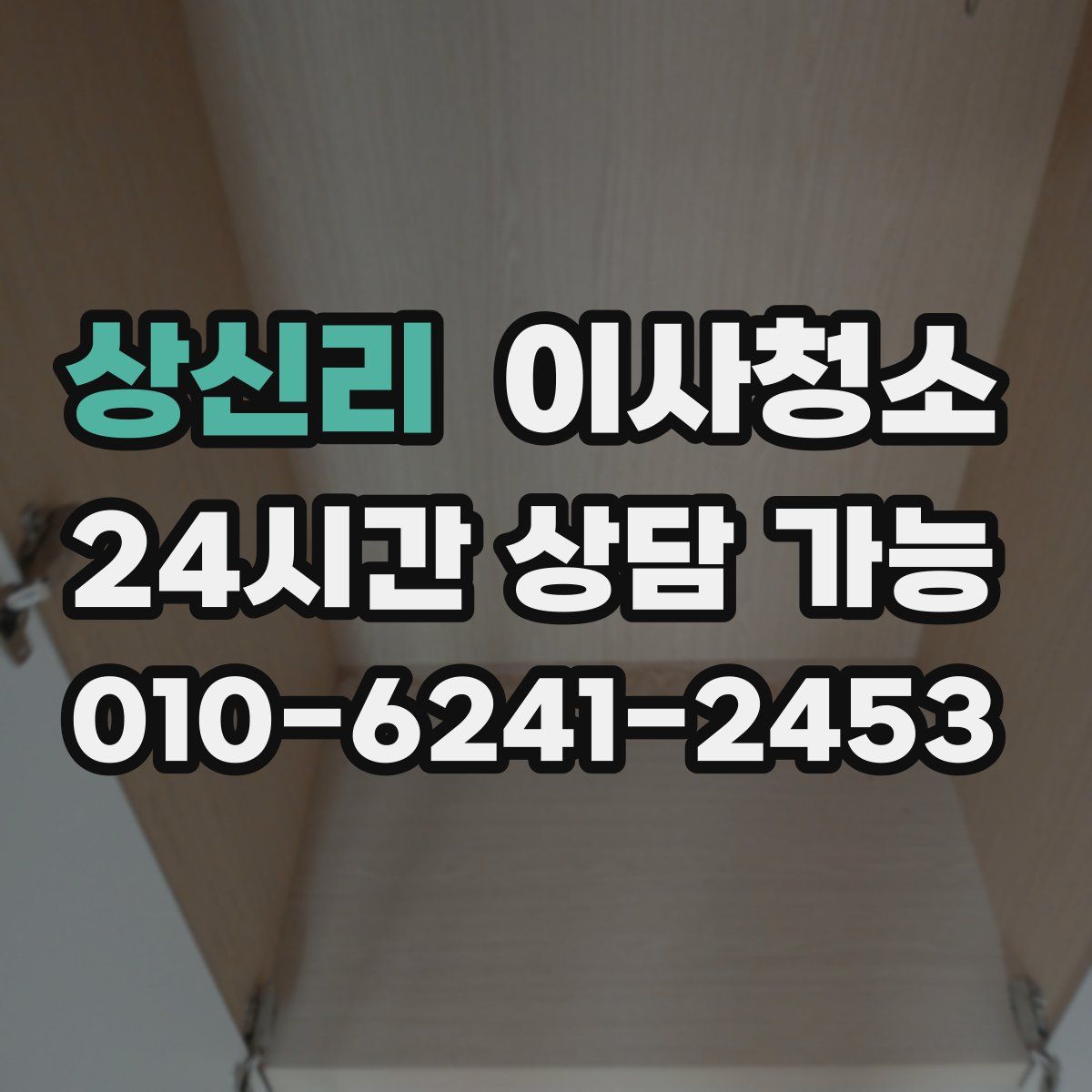 상신리 원룸청소