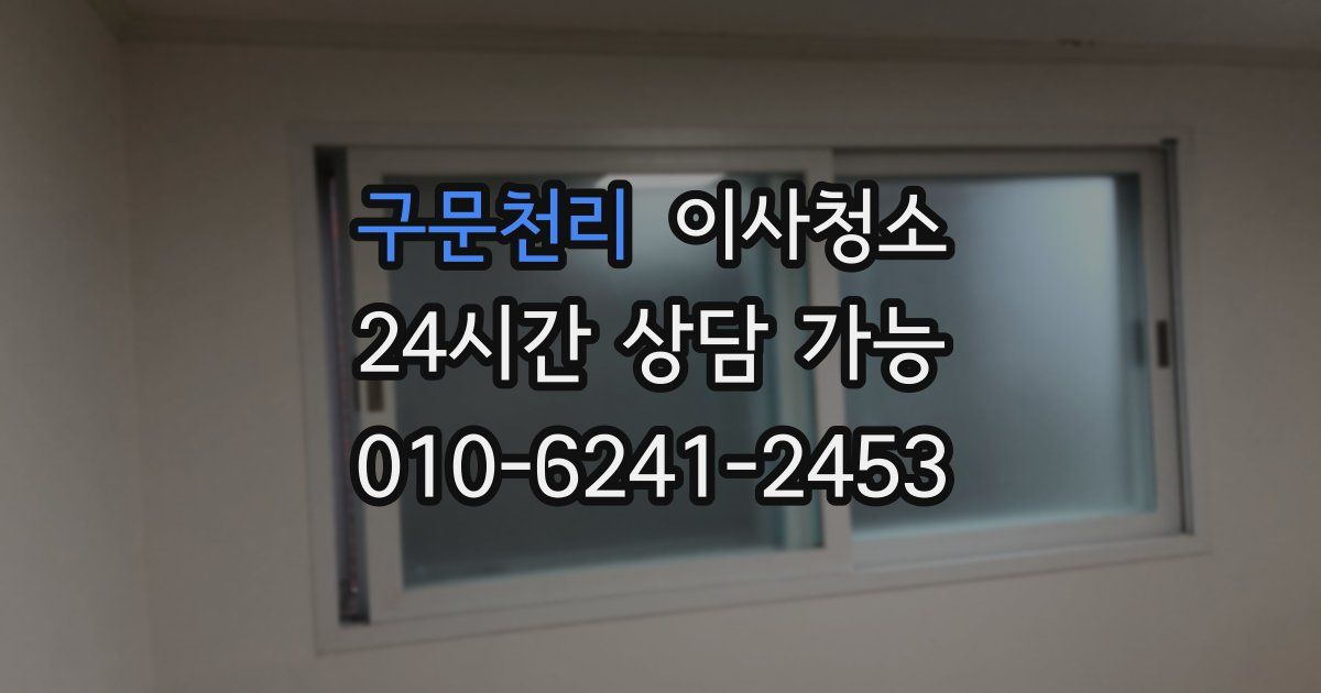 구문천리 입주청소