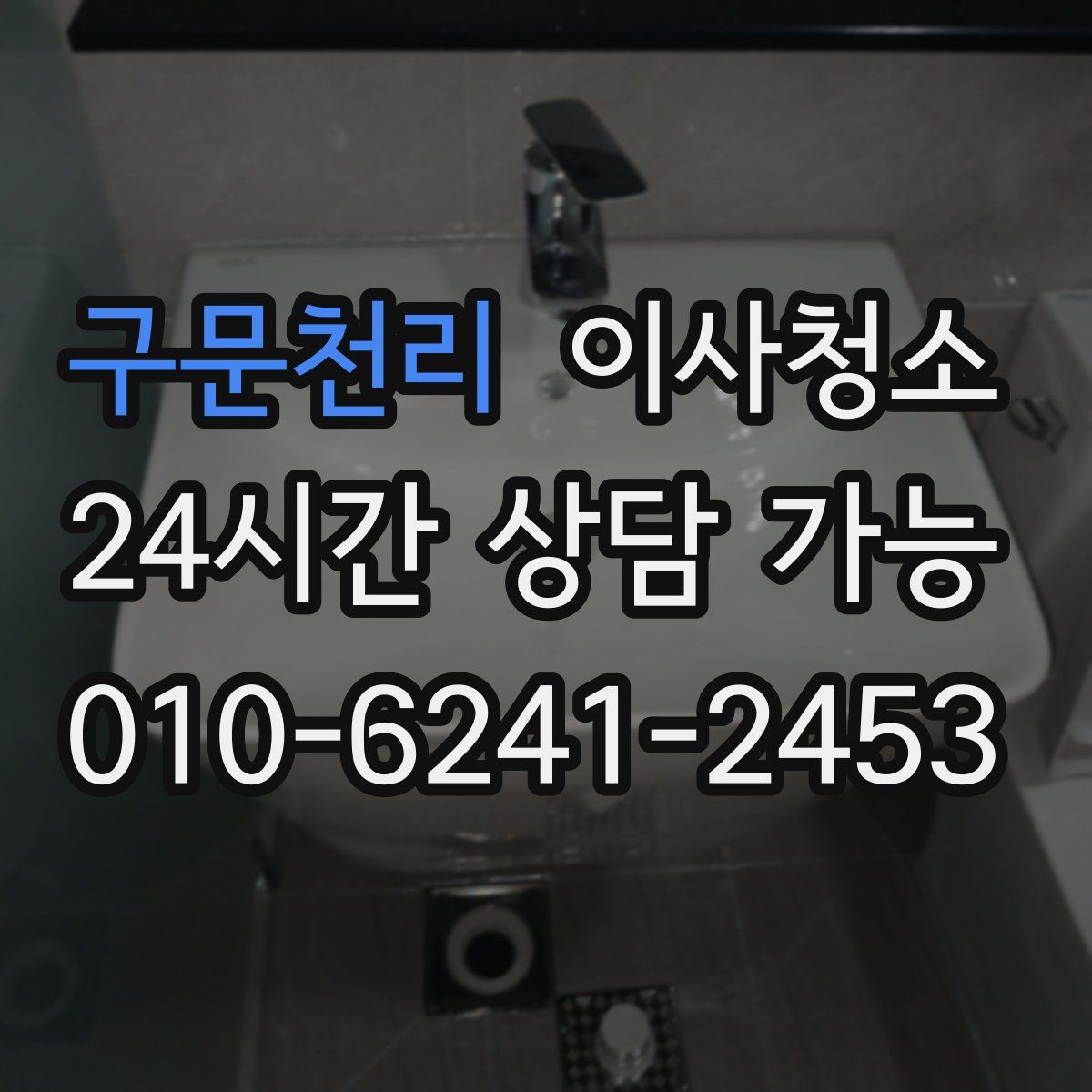 구문천리 원룸청소