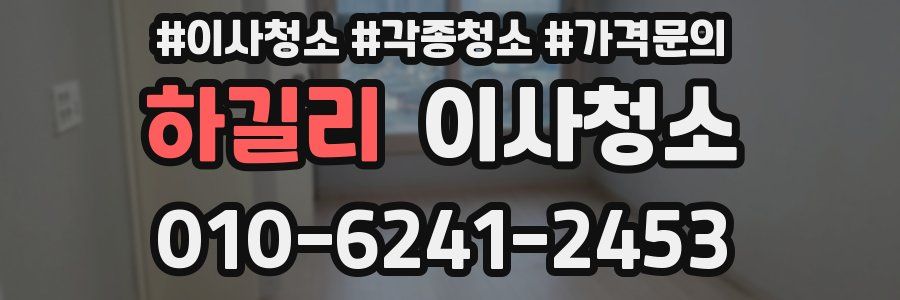 하길리 이사청소