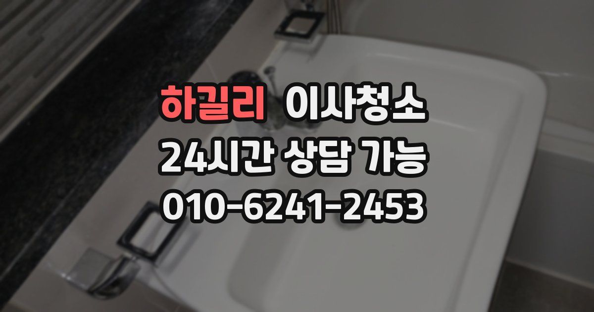 하길리 입주청소