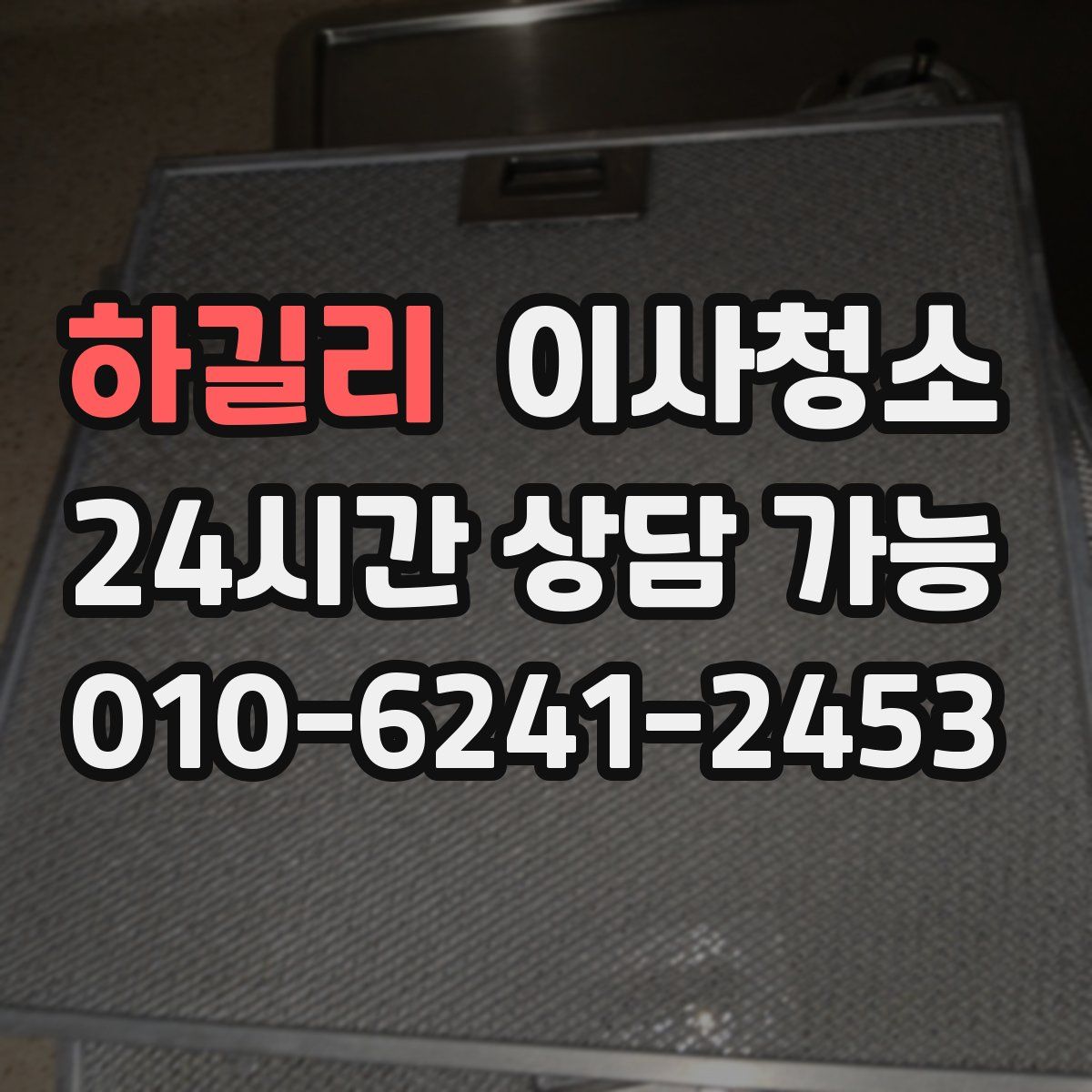 하길리 원룸청소