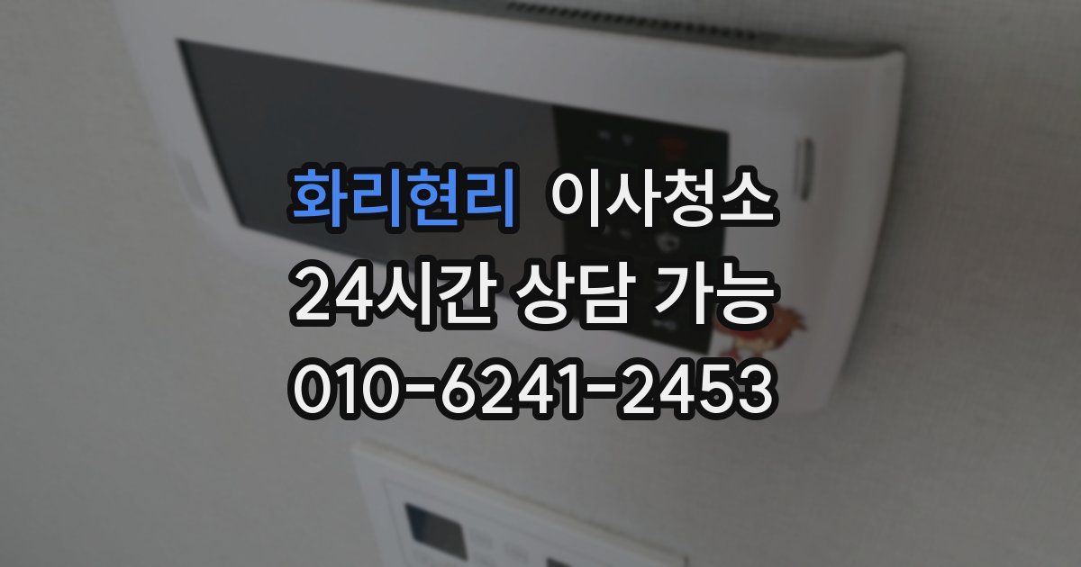 화리현리 입주청소