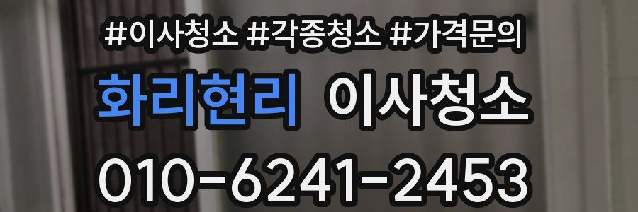 화리현리 이사청소