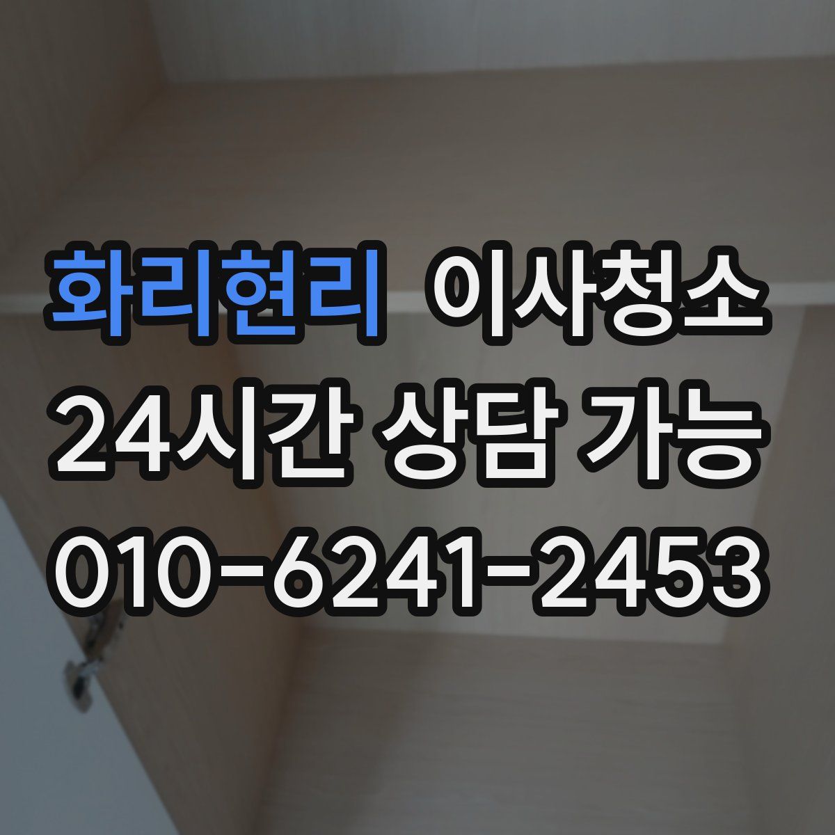 화리현리 원룸청소