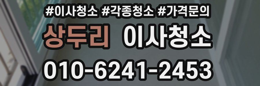 상두리 이사청소