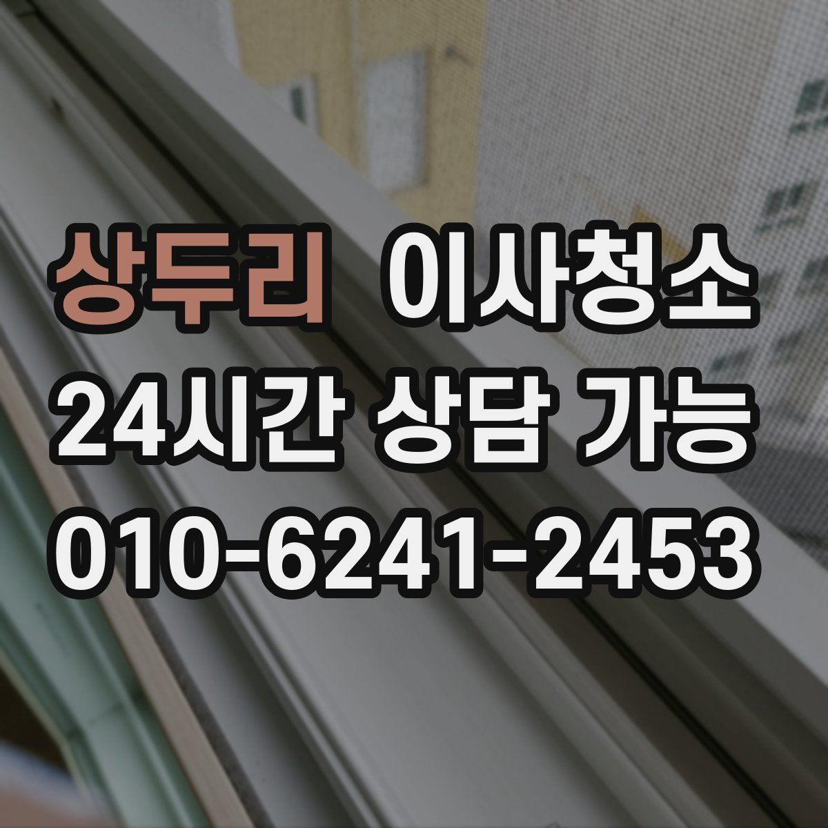 상두리 원룸청소