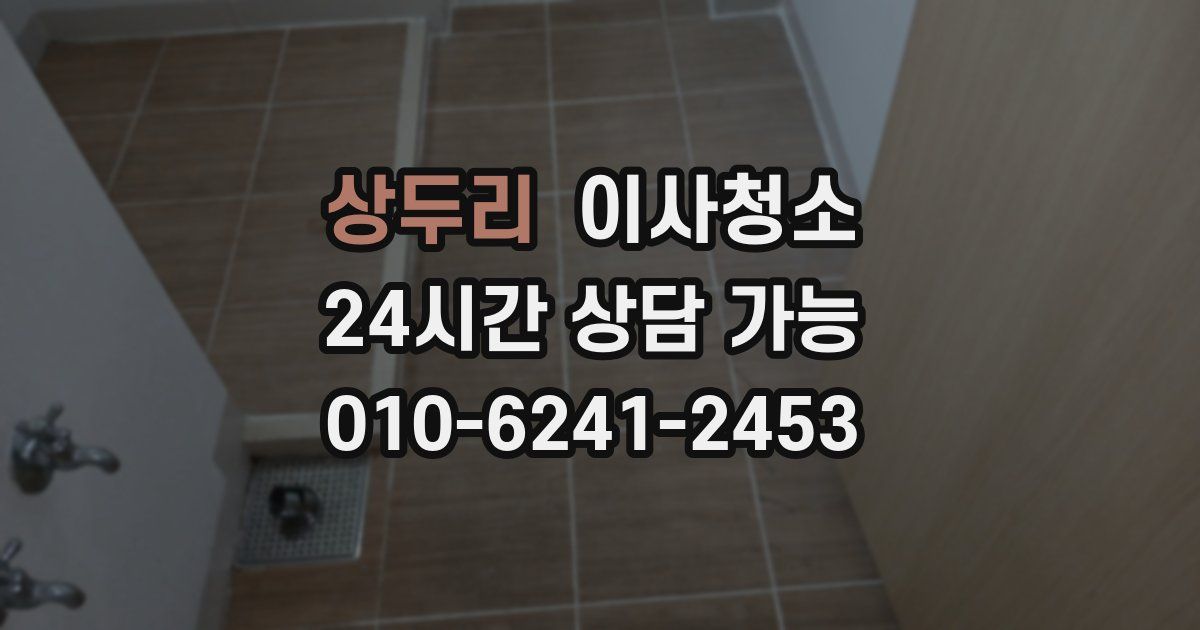 상두리 입주청소