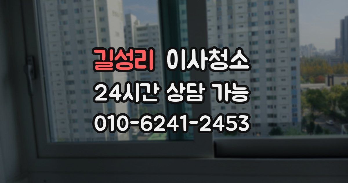 길성리 입주청소