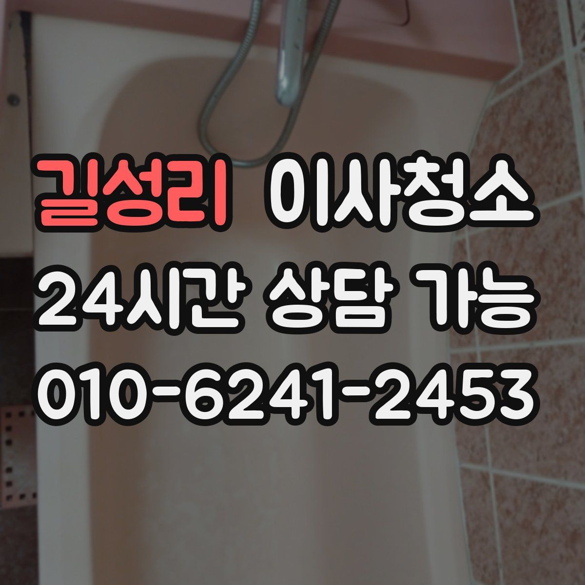 길성리 원룸청소