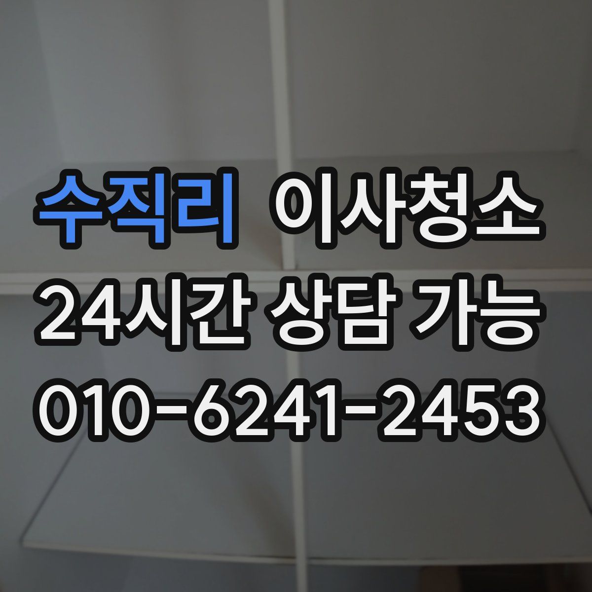 수직리 원룸청소