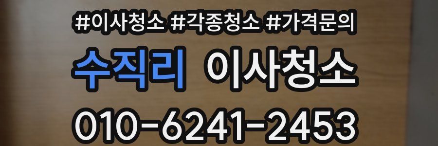 수직리 이사청소