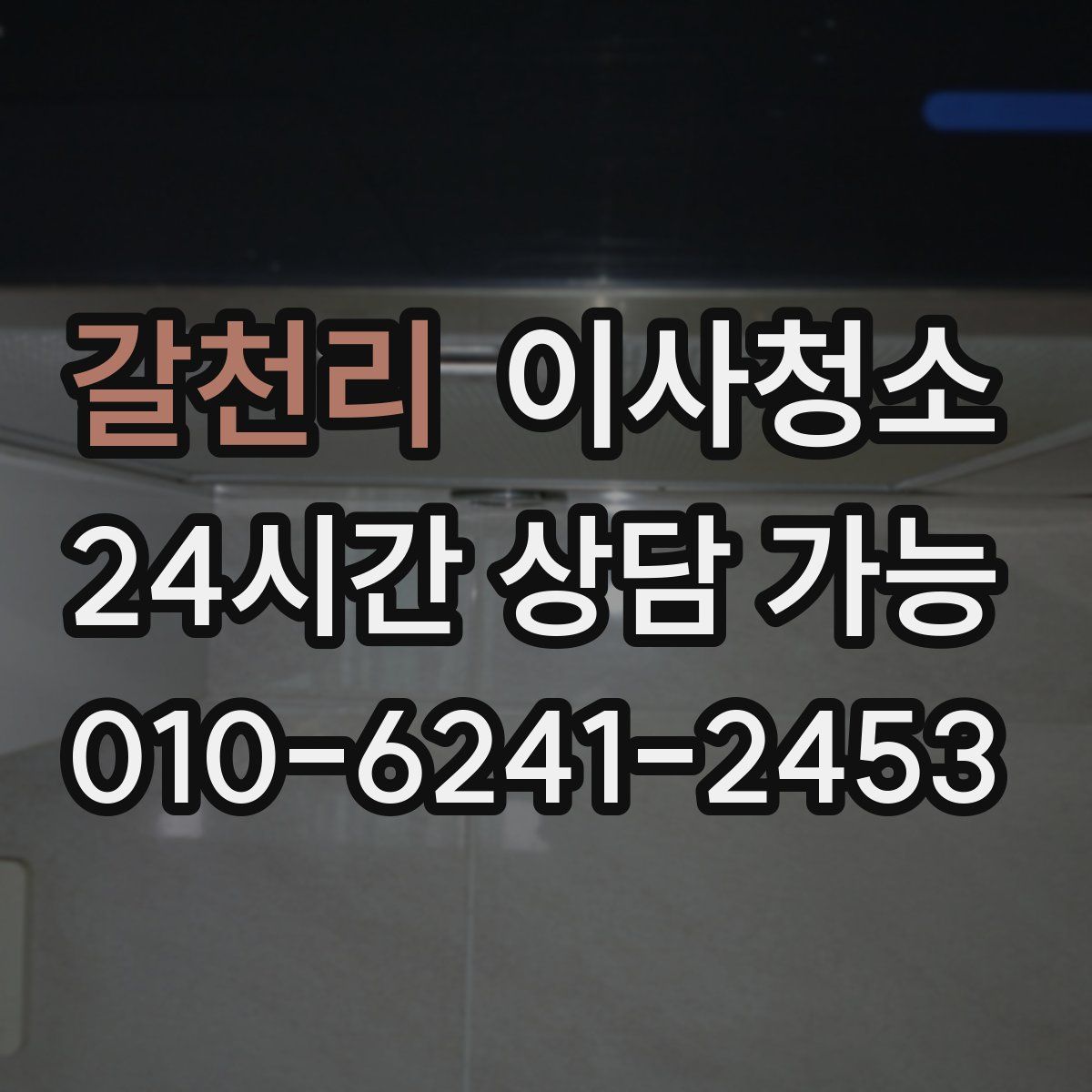 갈천리 원룸청소