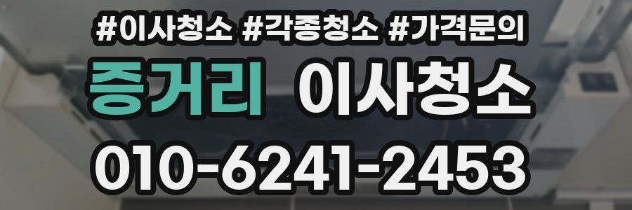 증거리 이사청소