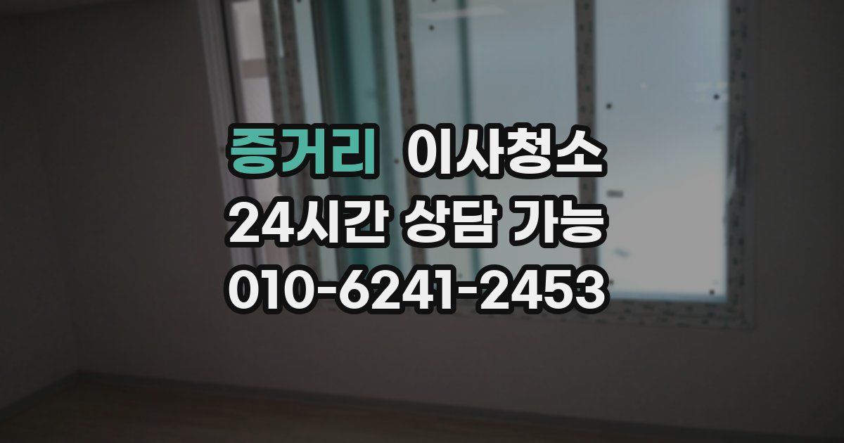 증거리 입주청소