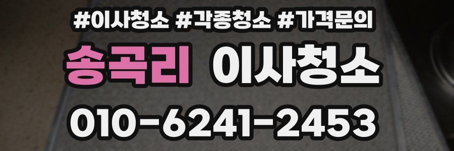 송곡리 이사청소