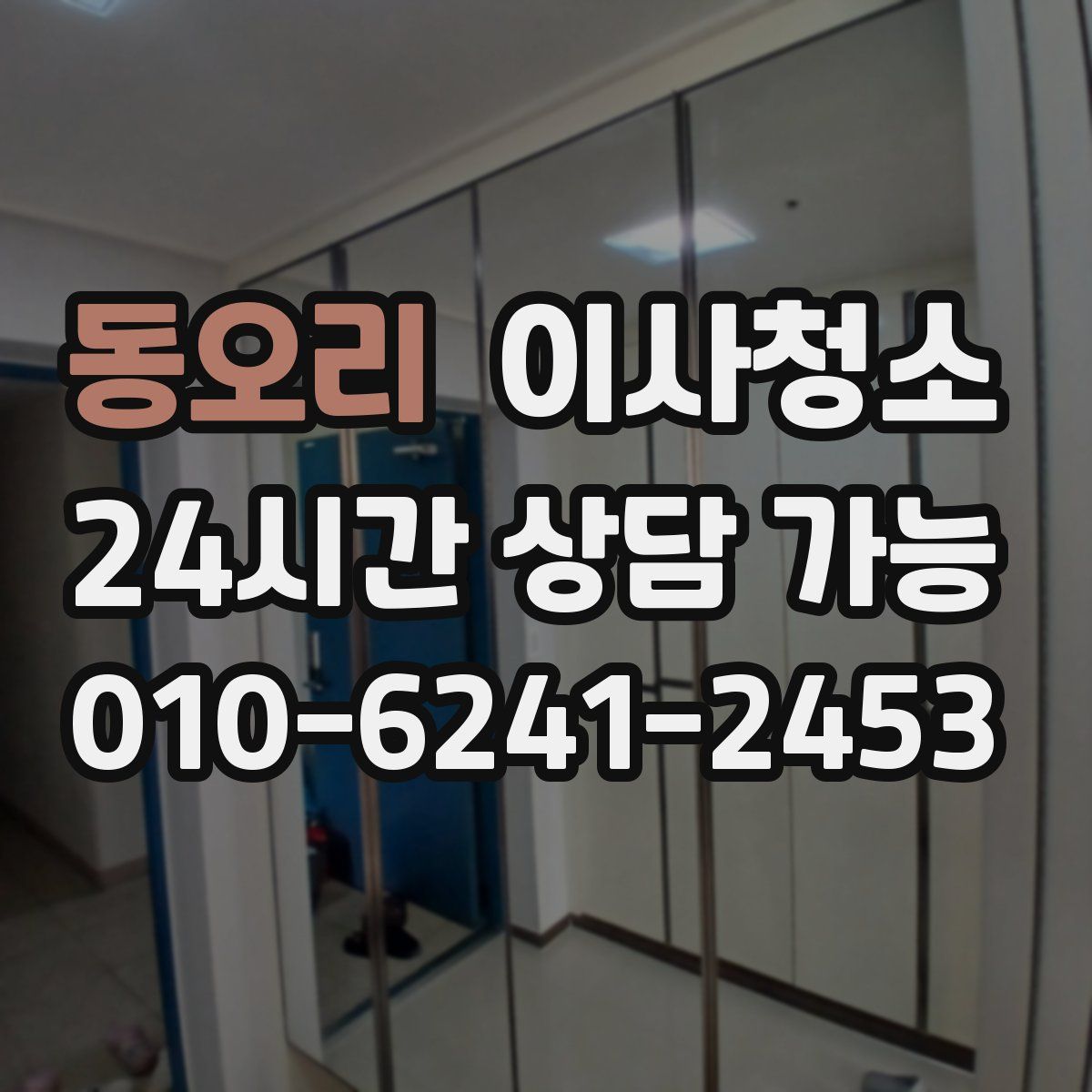 동오리 원룸청소