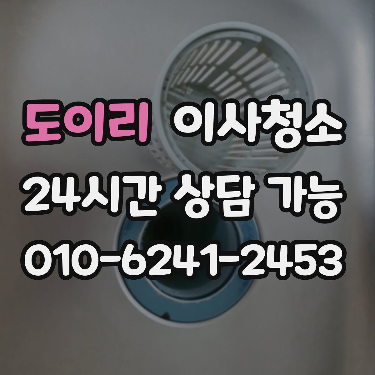 도이리 원룸청소