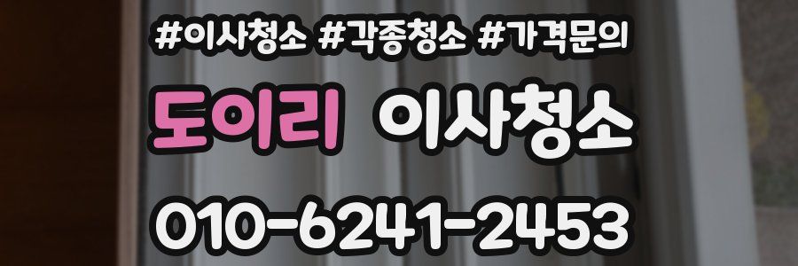 도이리 이사청소