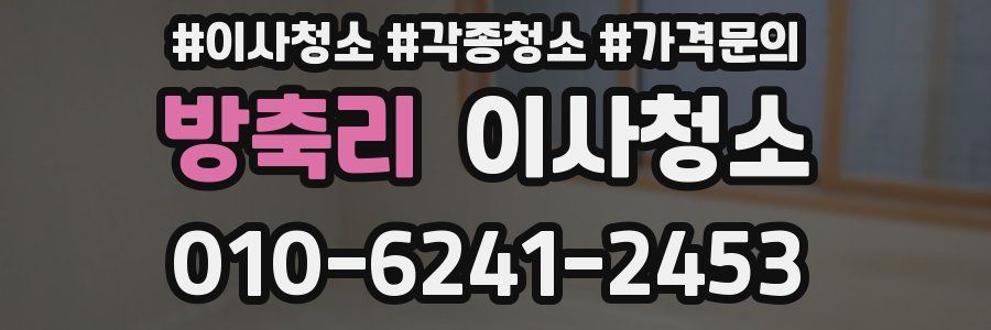 방축리 이사청소