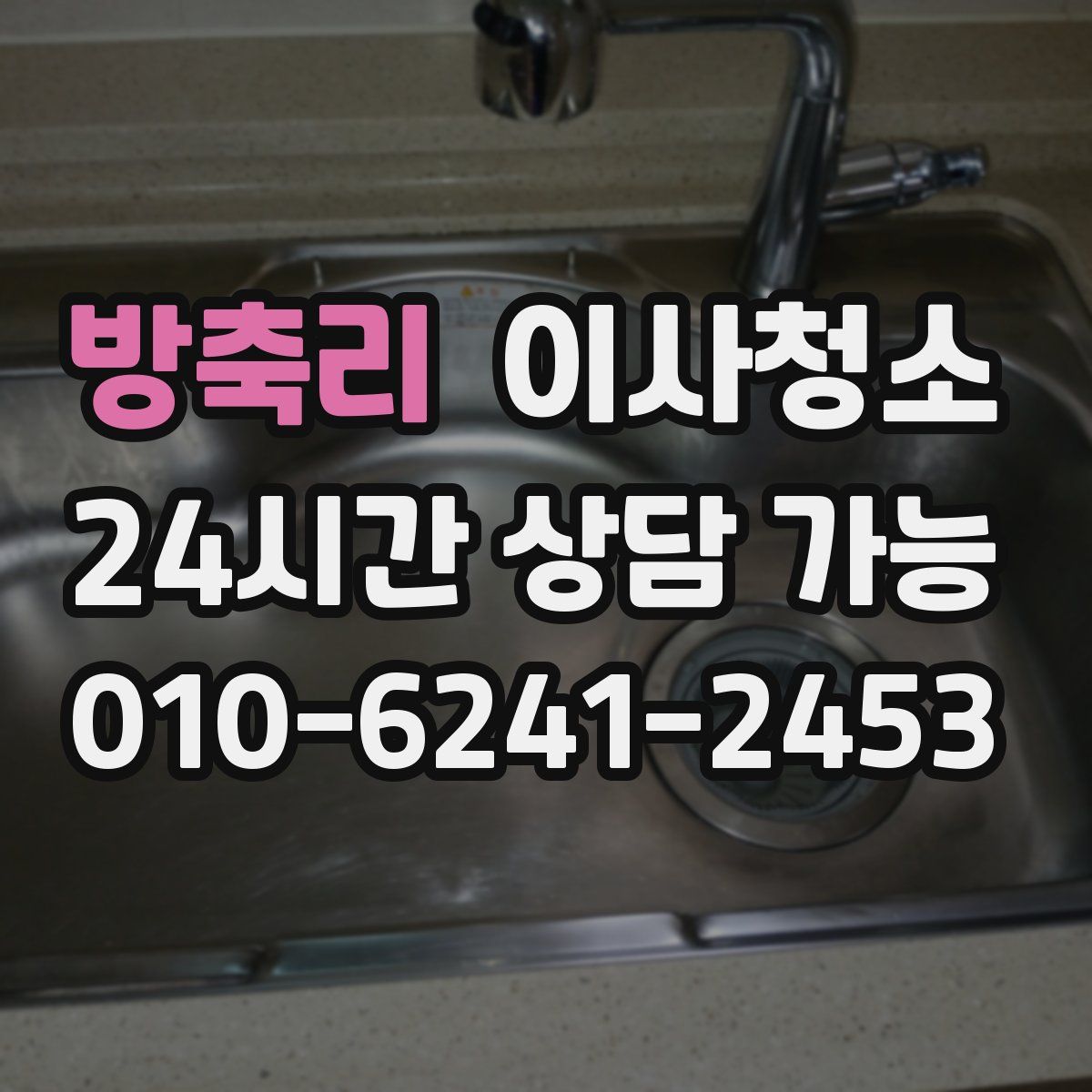 방축리 원룸청소