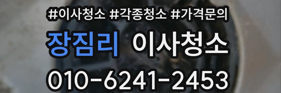 장짐리 이사청소