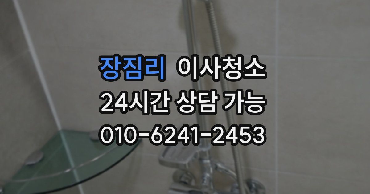 장짐리 입주청소