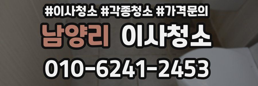 남양리 이사청소