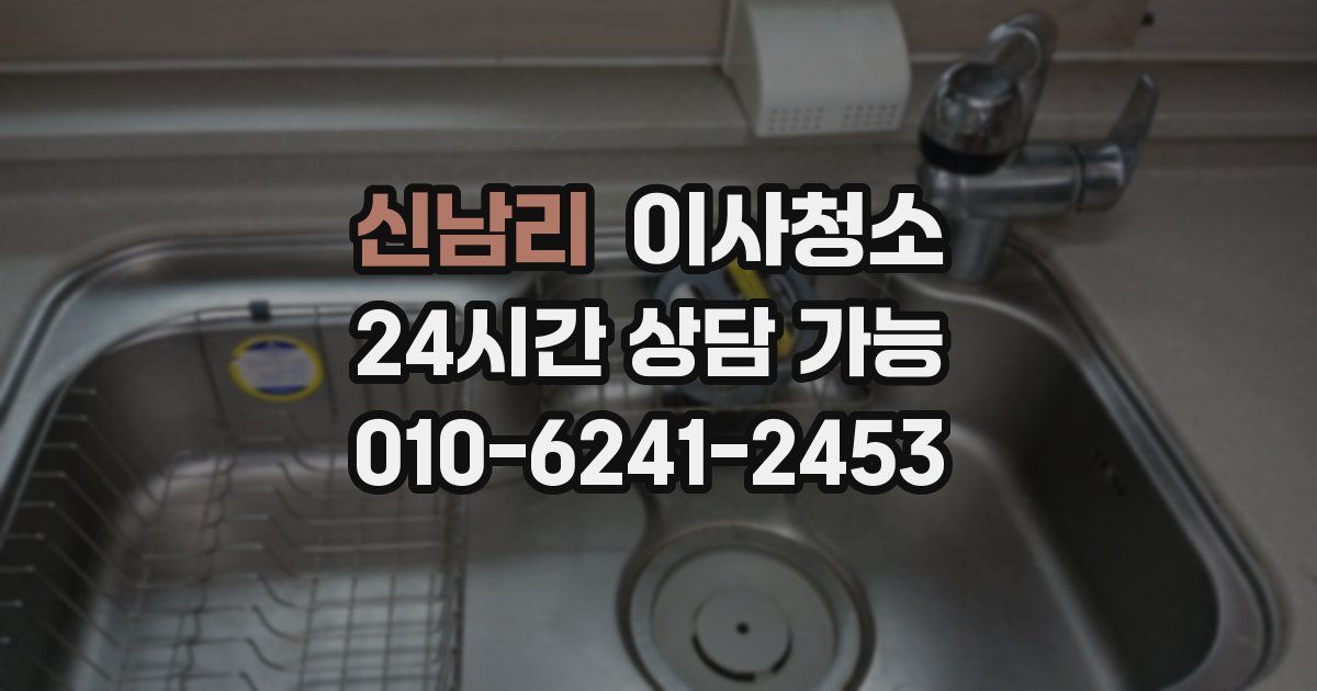 신남리 입주청소