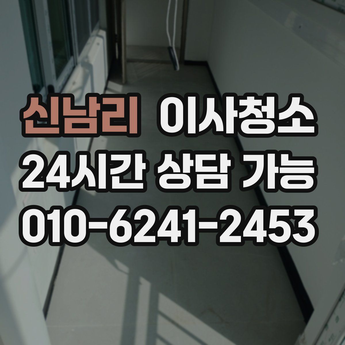 신남리 원룸청소