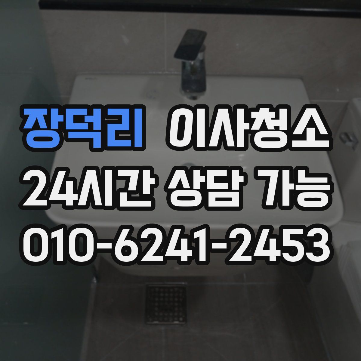 장덕리 원룸청소