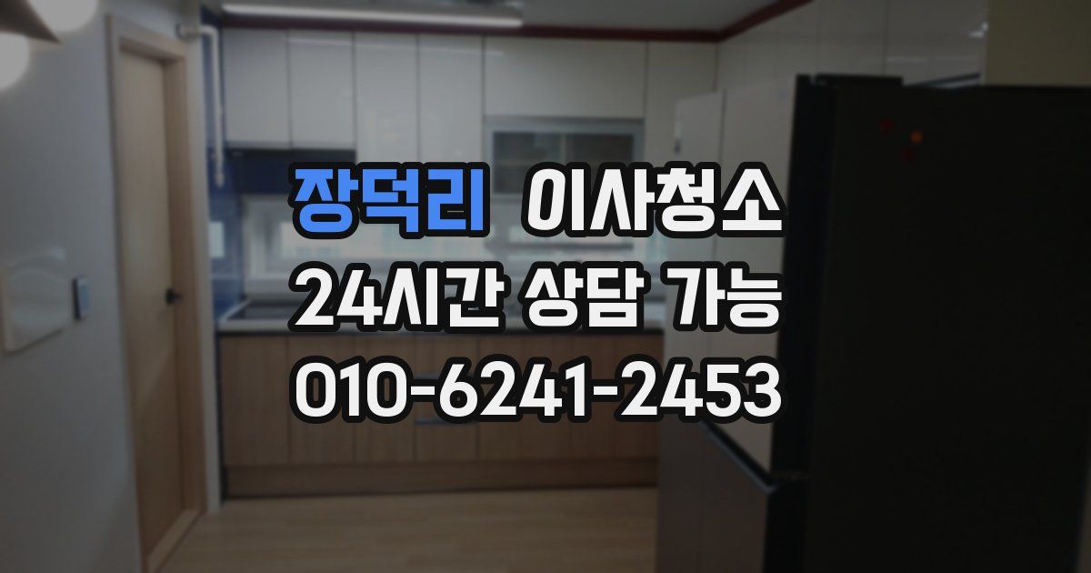 장덕리 입주청소