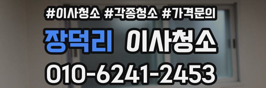 장덕리 이사청소