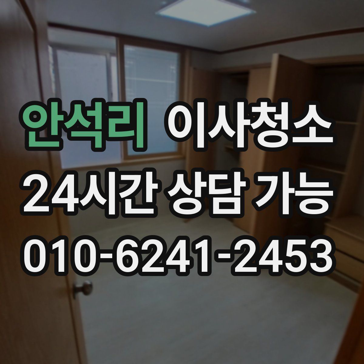 안석리 원룸청소