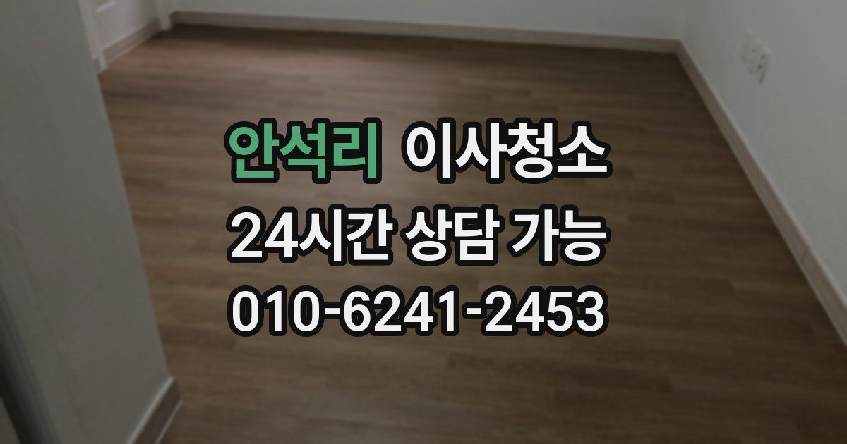 안석리 입주청소