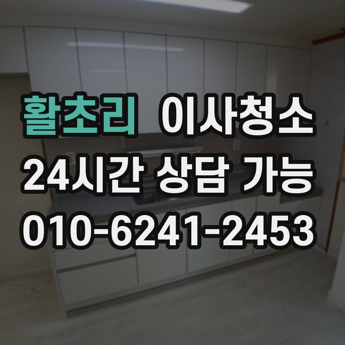 활초리 원룸청소