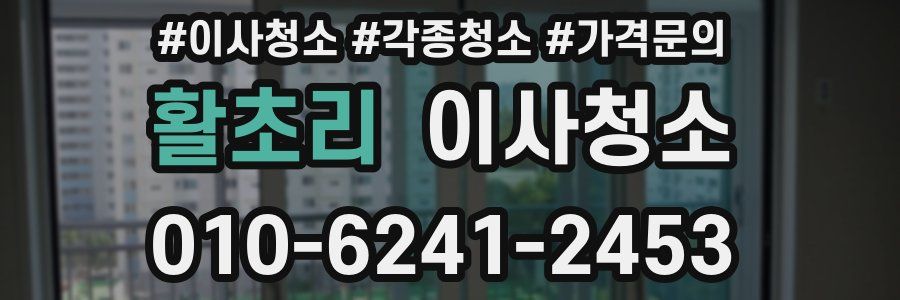 활초리 이사청소