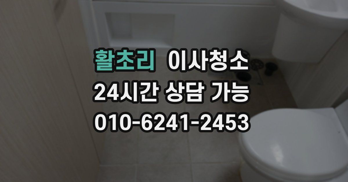 활초리 입주청소