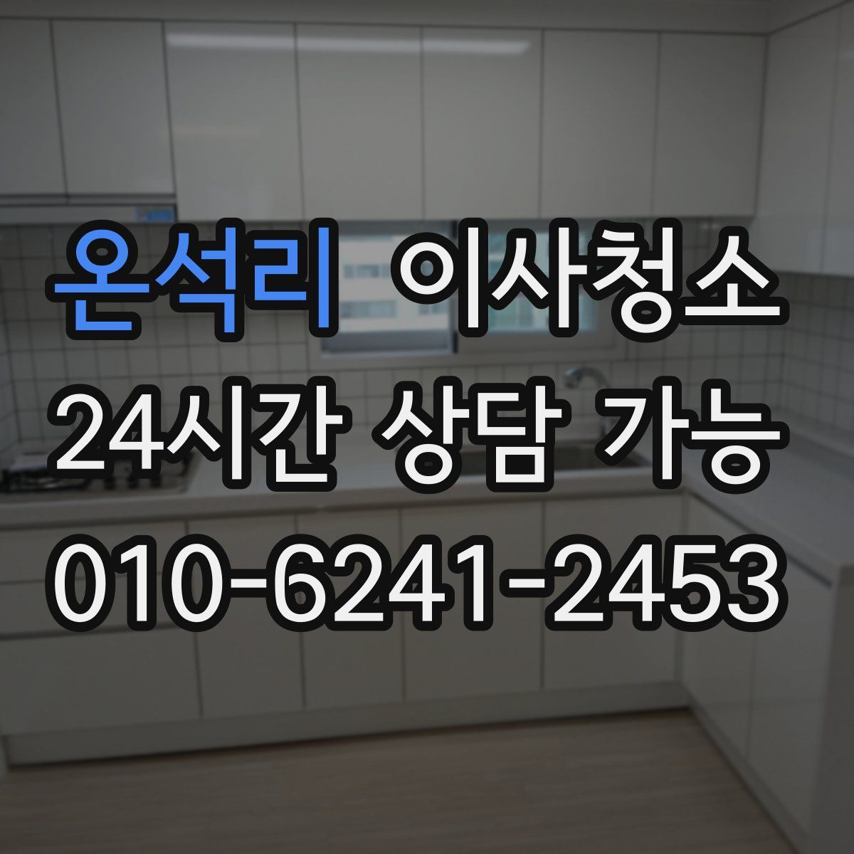 온석리 원룸청소