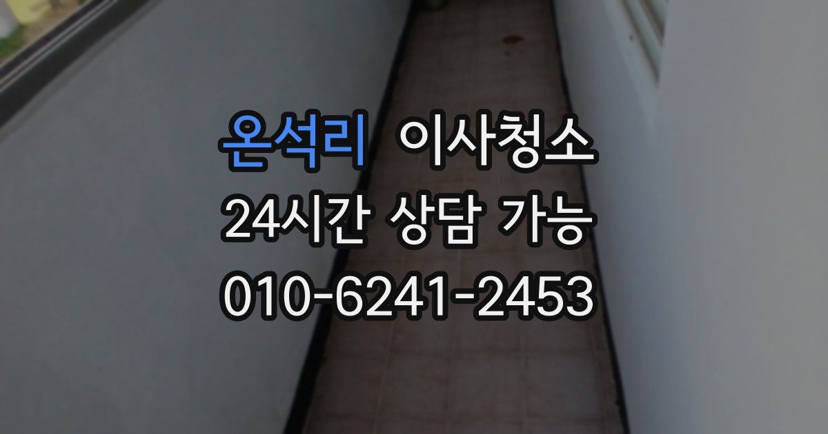 온석리 입주청소