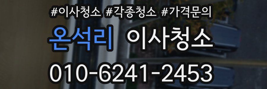 온석리 이사청소