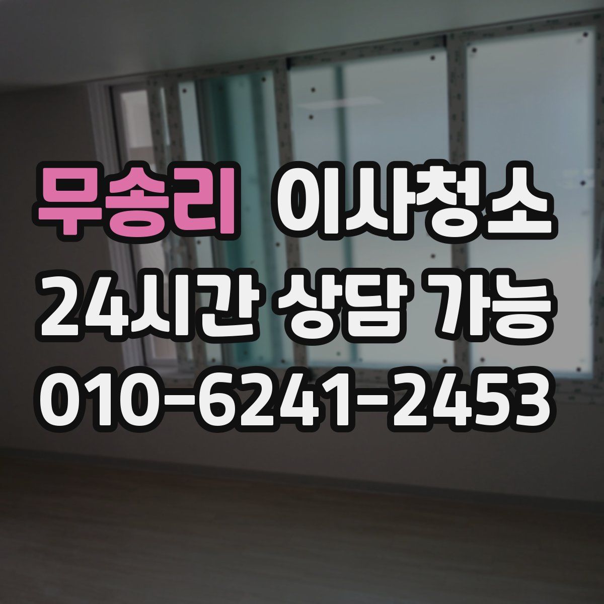 무송리 원룸청소