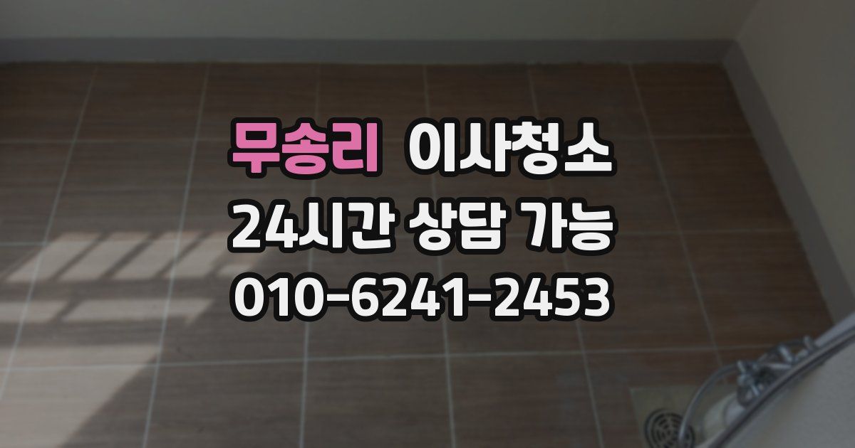 무송리 입주청소