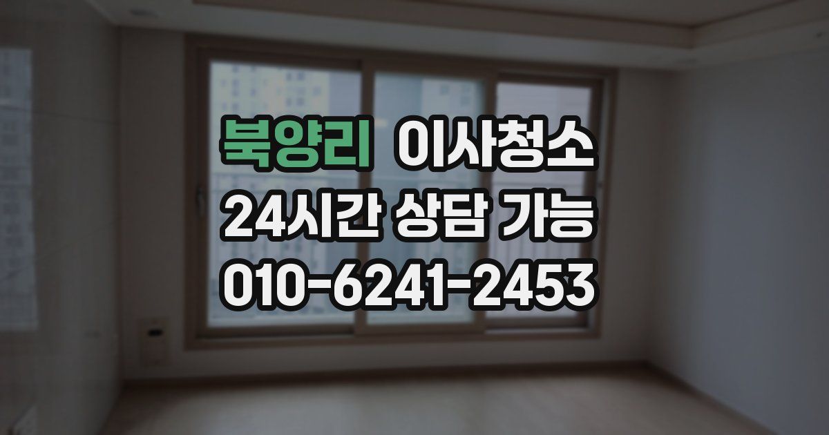 북양리 입주청소