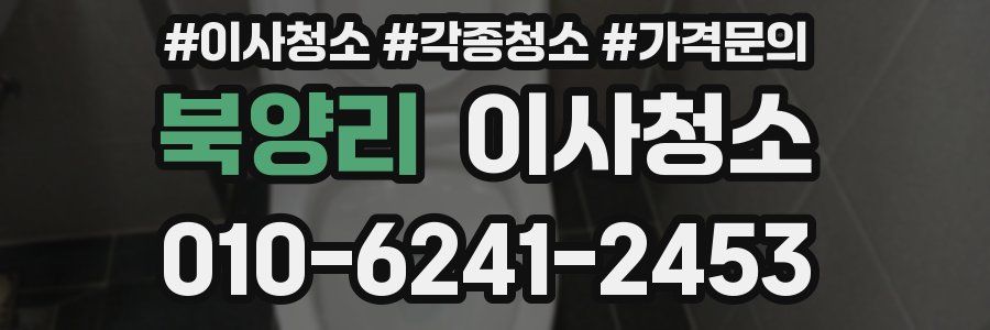 북양리 이사청소