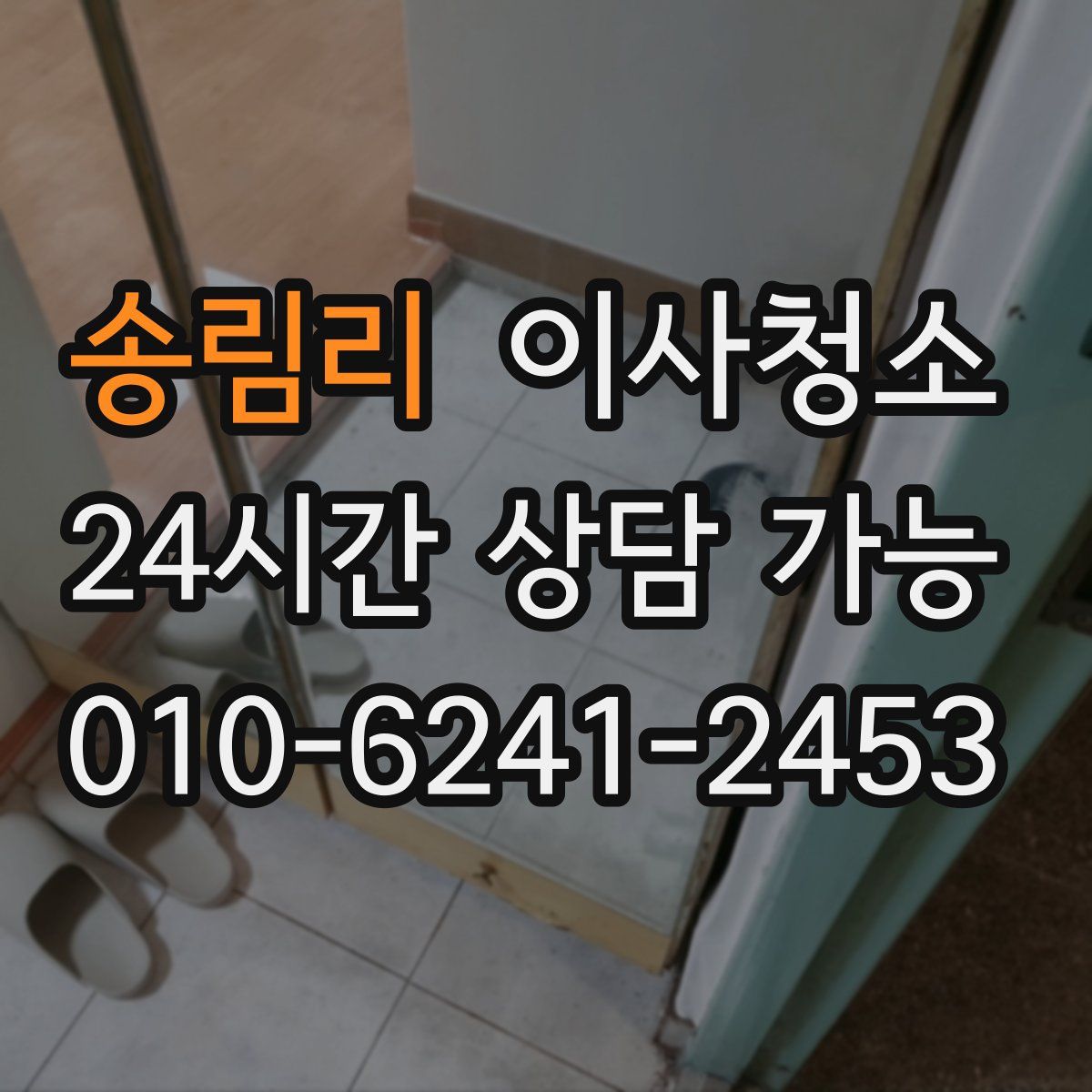 송림리 원룸청소