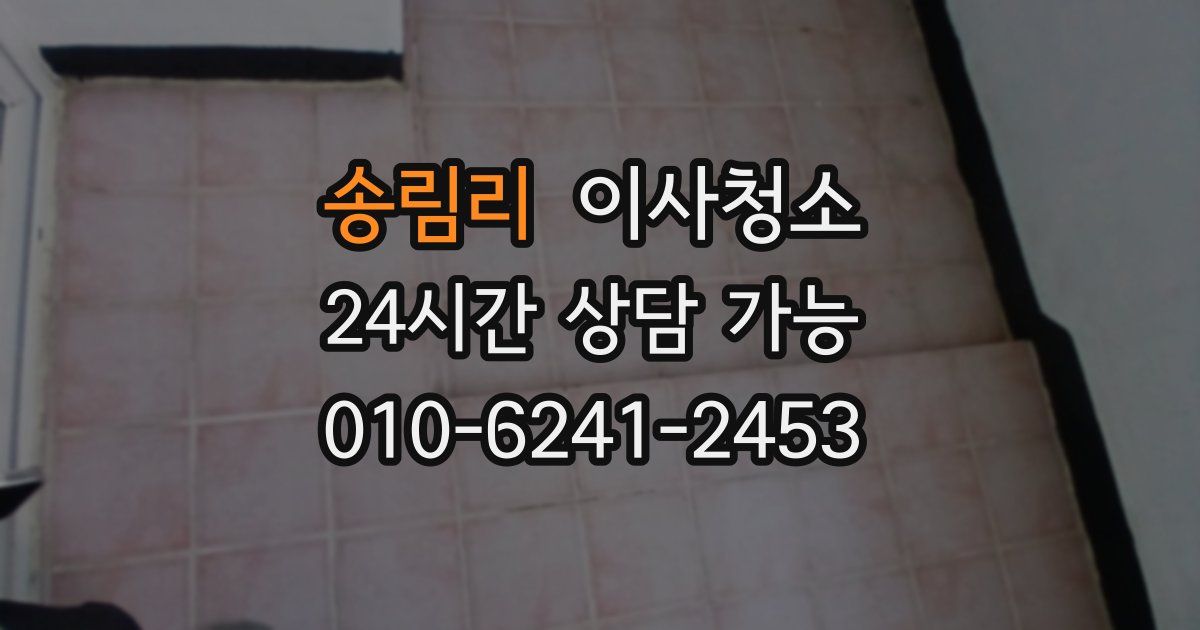 송림리 입주청소